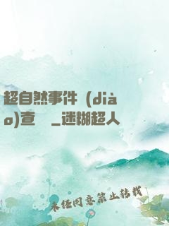 超自然事件調(diào)查筆記