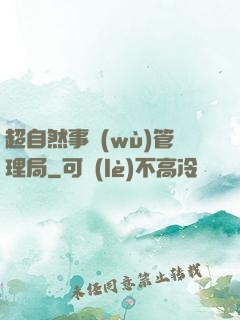 超自然事務(wù)管理局