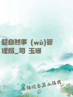 超自然事務(wù)管理局