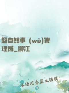 超自然事務(wù)管理局