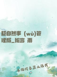 超自然事務(wù)管理局