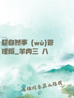 超自然事務(wù)管理局