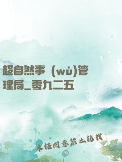 超自然事務(wù)管理局