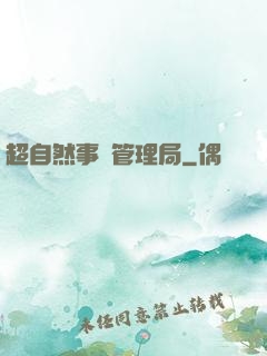 超自然事務管理局