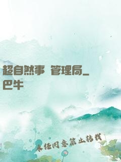 超自然事務管理局