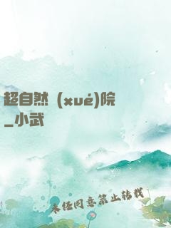 超自然學(xué)院