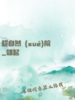 超自然學(xué)院