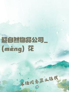 超自然物品公司