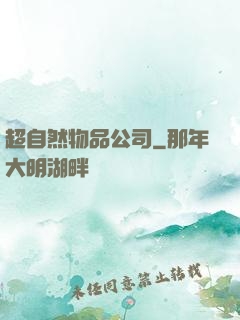 超自然物品公司