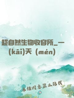 超自然生物收容所