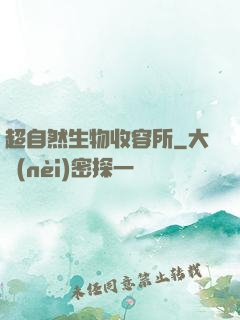 超自然生物收容所