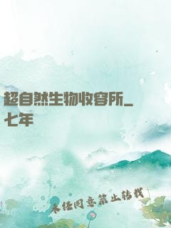 超自然生物收容所