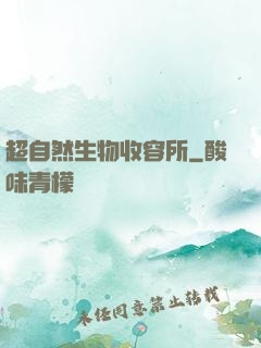 超自然生物收容所