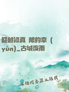 超越修真極限的幸運(yùn)