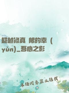 超越修真極限的幸運(yùn)