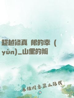 超越修真極限的幸運(yùn)