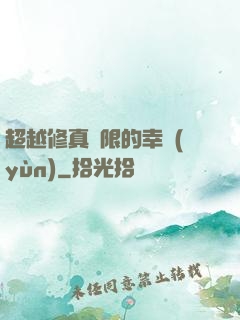 超越修真極限的幸運(yùn)
