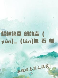 超越修真極限的幸運(yùn)