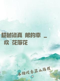 超越修真極限的幸運
