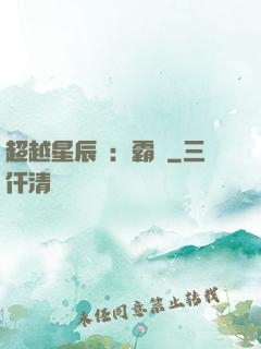 超越星辰變：霸決