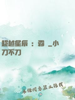 超越星辰變：霸決