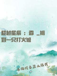 超越星辰變：霸決