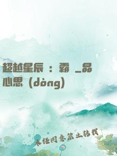 超越星辰變：霸決