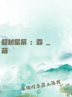 超越星辰變：霸決