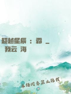 超越星辰變：霸決