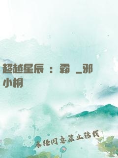 超越星辰變：霸決