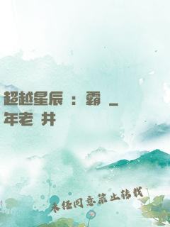 超越星辰變：霸決