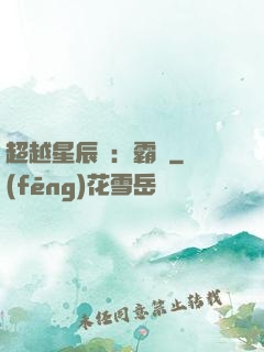 超越星辰變：霸決