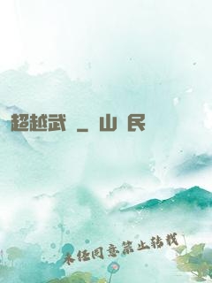 超越武極