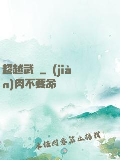 超越武極