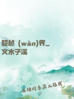 超越萬(wàn)界