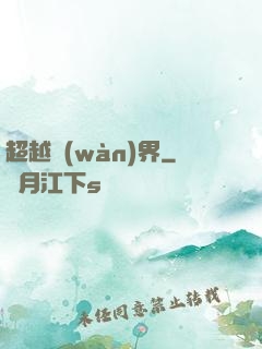 超越萬(wàn)界
