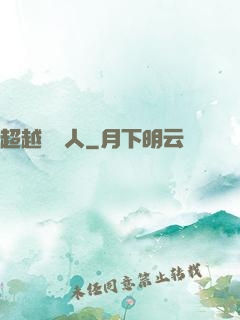 超越賽亞人