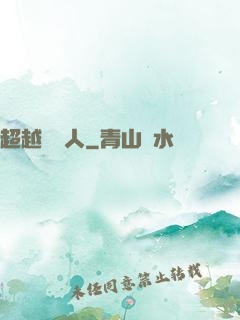 超越賽亞人