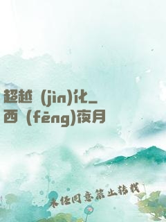 超越進(jìn)化