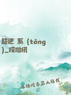 超逆襲系統(tǒng)