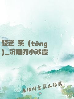 超逆襲系統(tǒng)