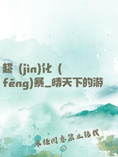 超進(jìn)化風(fēng)暴