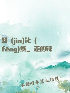超進(jìn)化風(fēng)暴