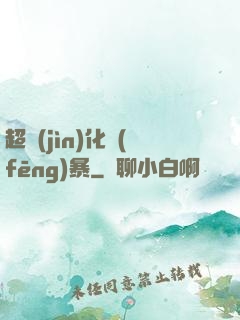 超進(jìn)化風(fēng)暴