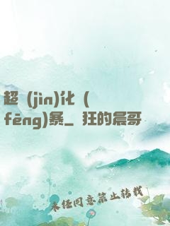 超進(jìn)化風(fēng)暴
