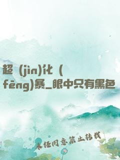 超進(jìn)化風(fēng)暴