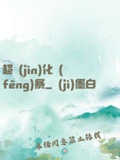 超進(jìn)化風(fēng)暴