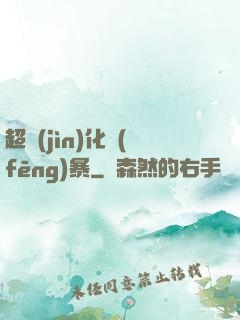 超進(jìn)化風(fēng)暴