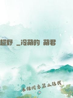 超野蠻