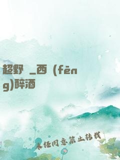 超野蠻
